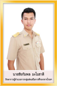 ชัยกัมพล-มะโนชาติ-200x300