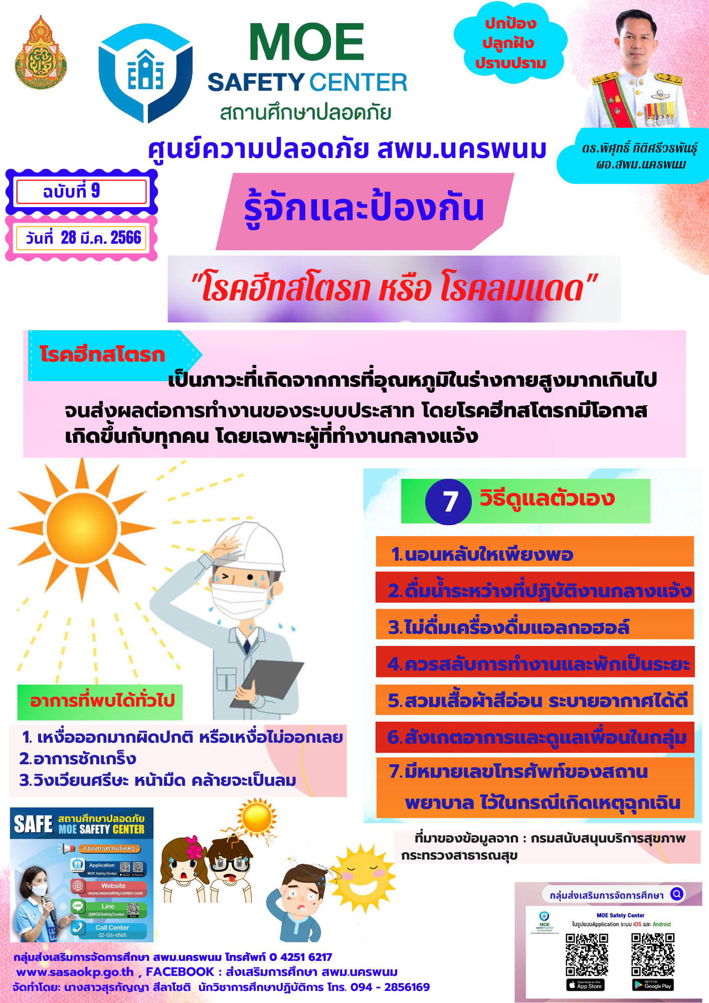 MOE Safety ALL สำนักงานเขตพื้นที่การศึกษามัธยมศึกษานครพนม
