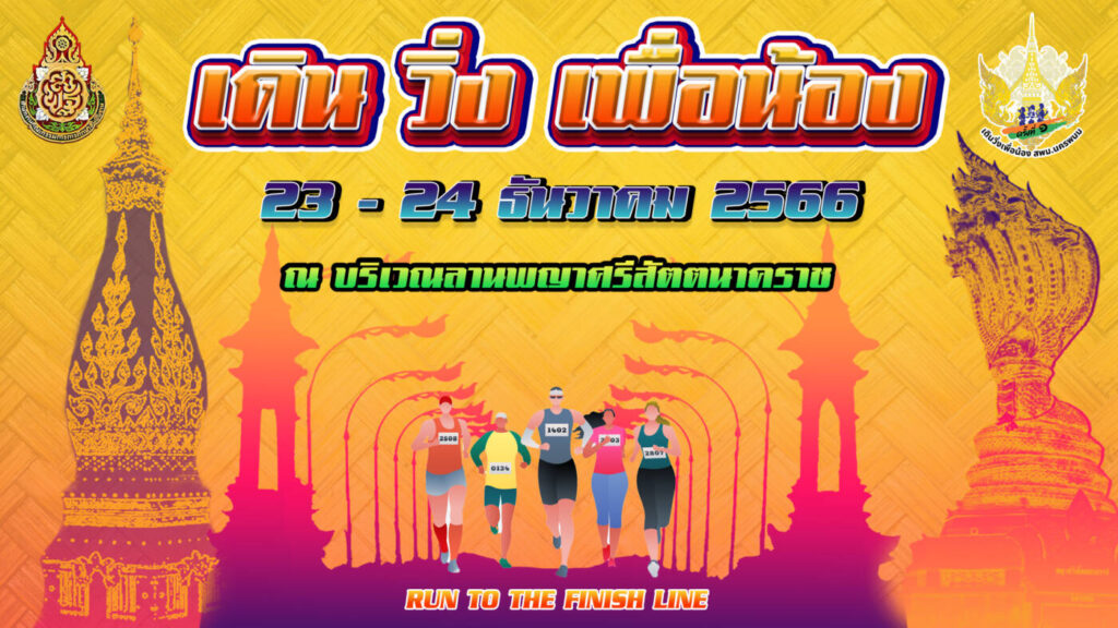 เชิญชวนร่วมกิจกรรมโครงการเดิน วิ่ง เพื่อน้อง สพม.นครพนม ครั้งที่ 1 ประจำปี 2566 1 %E0%B9%80%E0%B8%94%E0%B8%B4%E0%B8%99 %E0%B8%A7%E0%B8%B4%E0%B9%88%E0%B8%87 %E0%B9%80%E0%B8%9E%E0%B8%B7%E0%B9%88%E0%B8%AD%E0%B8%99%E0%B9%89%E0%B8%AD%E0%B8%87 2566.1