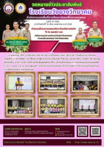 โรงเรียนวังยางวิทยาคม ฉบับที่ 47/2568