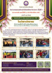โรงเรียนวังยางวิทยาคม ฉบับที่ 64/2568