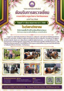 โรงเรียนวังยางวิทยาคม ฉบับที่ /2568