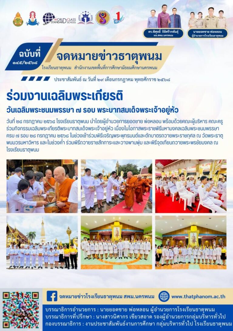 ข่าวประชาสัมพันธ์โรงเรียนธาตุพนม