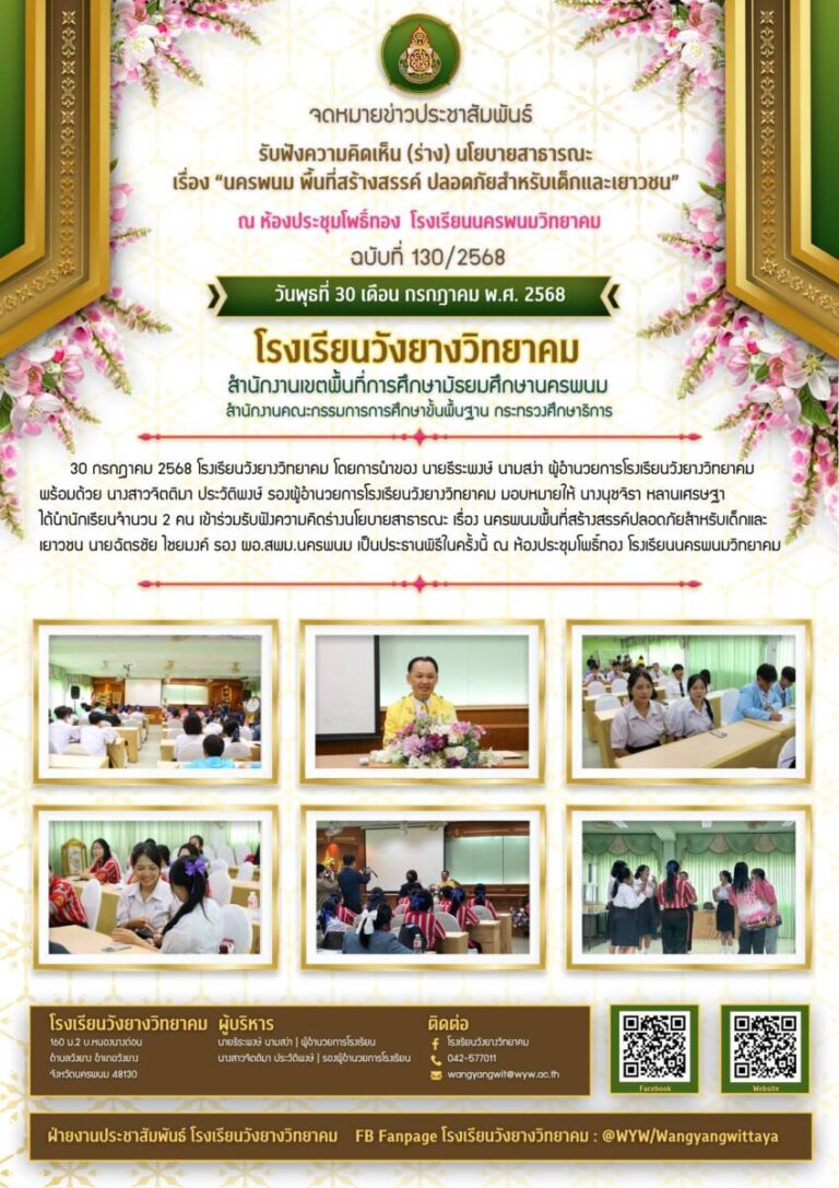 โรงเรียนวังยางวิทยาคม ฉบับที่ 130/2568