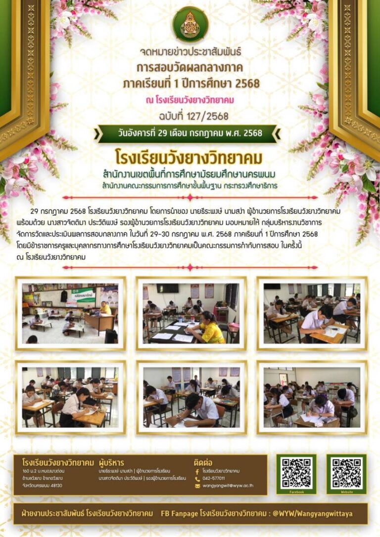 โรงเรียนวังยางวิทยาคม ฉบับที่ 127/2568