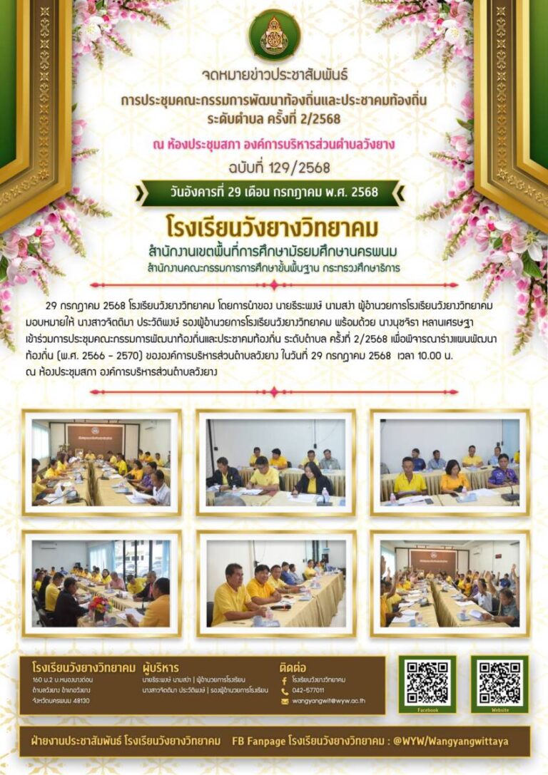 โรงเรียนวังยางวิทยาคม ฉบับที่ 129/2568