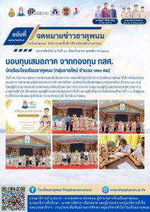 ข่าวประชาสัมพันธ์โรงเรียนธาตุพนม