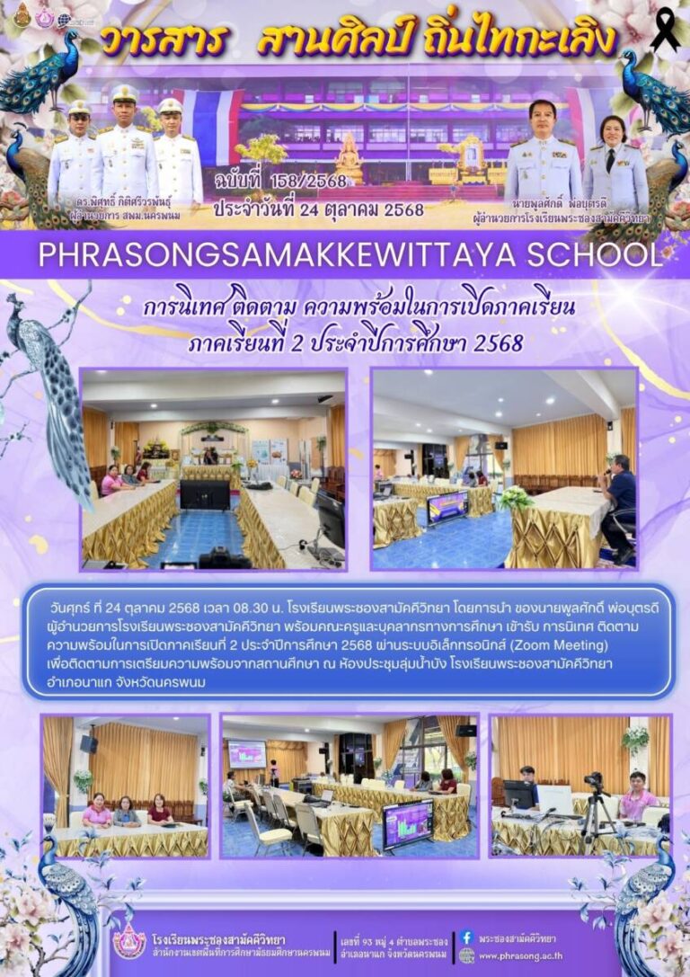 ข่าวประชาสัมพันธ์ โรงเรียนพระซองสามัคคีวิทยา ฉบับที่ 158/2568