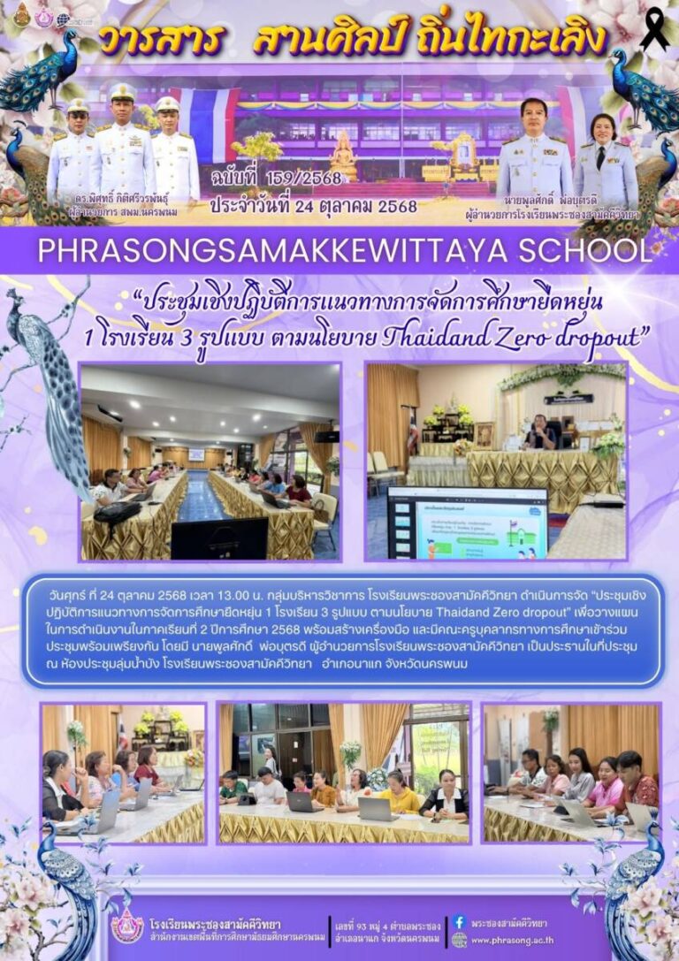 ข่าวประชาสัมพันธ์ โรงเรียนพระซองสามัคคีวิทยา ฉบับที่ 159/2568