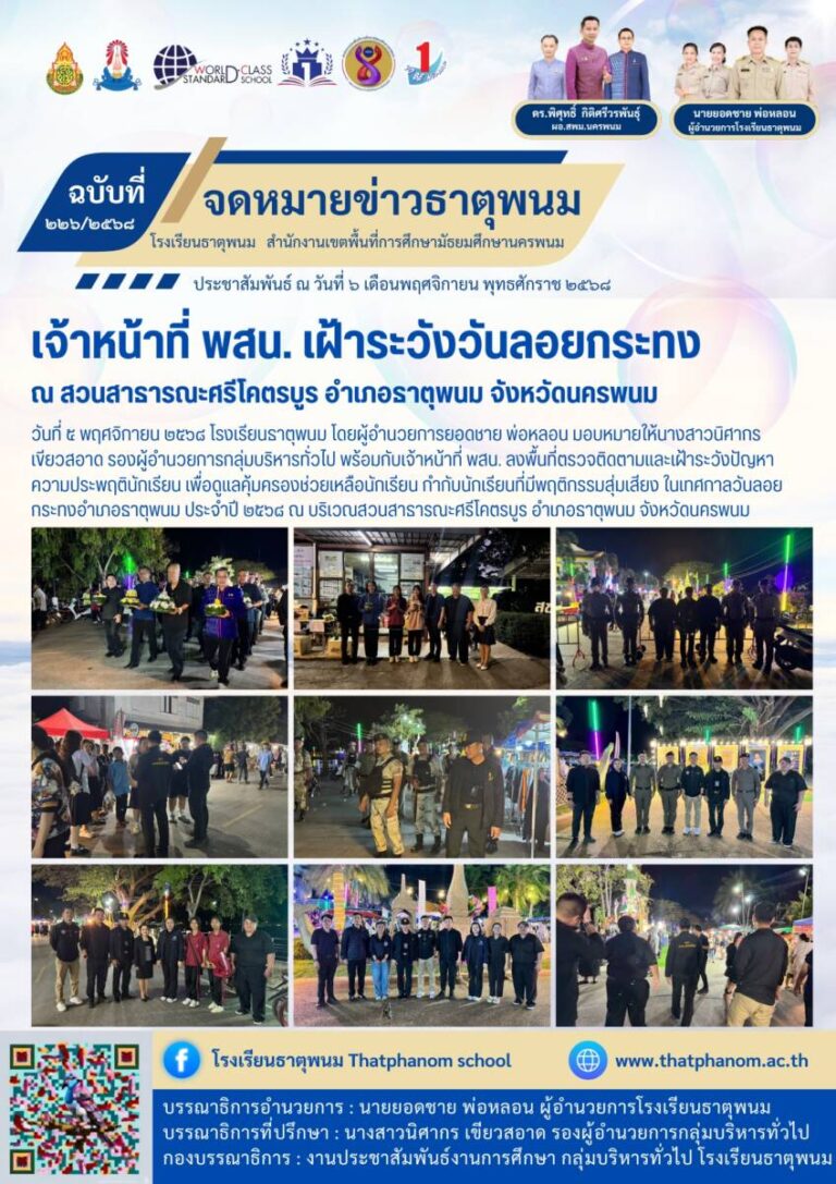 ข่าวประชาสัมพันธ์โรงเรียนธาตุพนม