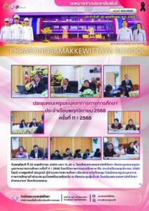 ข่าวประชาสัมพันธ์ โรงเรียนพระซองสามัคคีวิทยา ฉบับที่ 163/2568