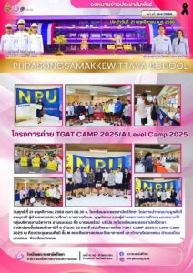 ข่าวประชาสัมพันธ์ โรงเรียนพระซองสามัคคีวิทยา ฉบับที่ 164/2568