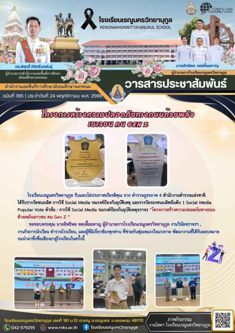 ข่าวประชาสัมพันธ์โรงเรียนเรณูนครวิทยานุกูลฉบับที่ 165/2568