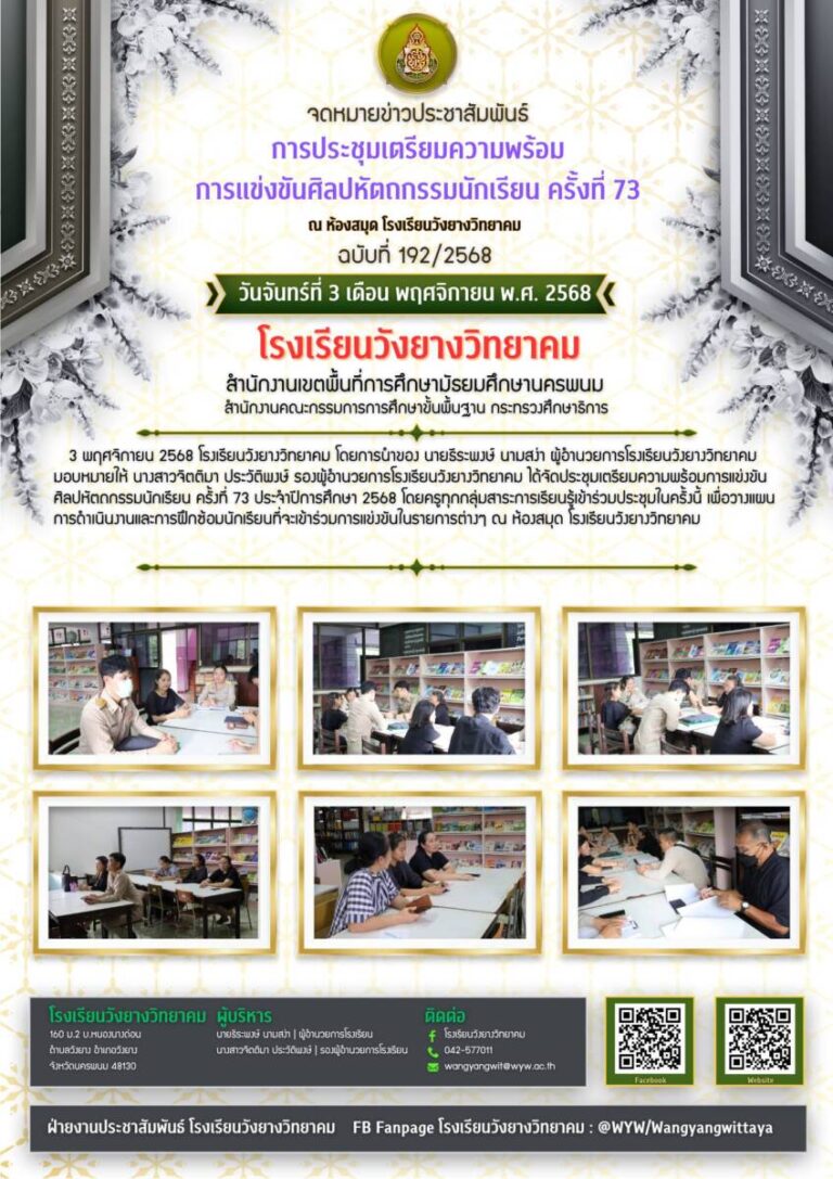 โรงเรียนวังยางวิทยาคม ฉบับที่ 192/2568