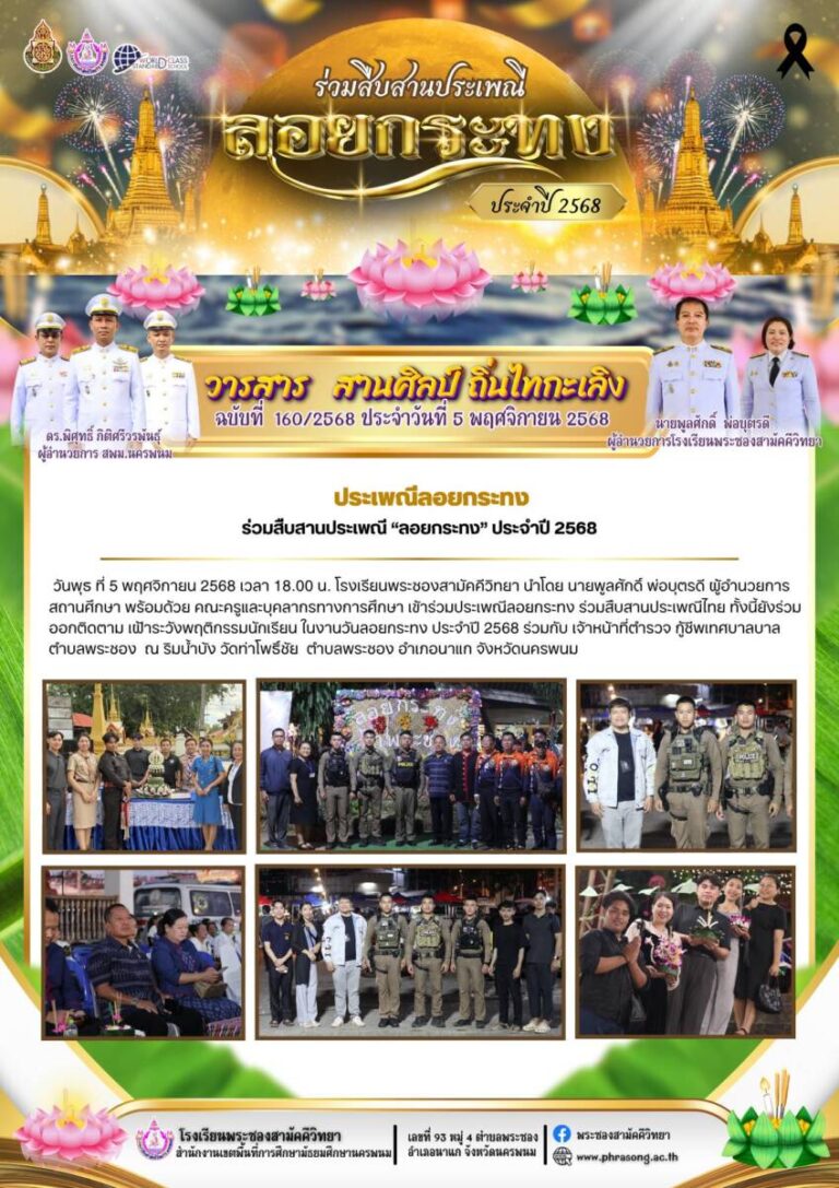 ข่าวประชาสัมพันธ์ โรงเรียนพระซองสามัคคีวิทยา ฉบับที่ 160/2568