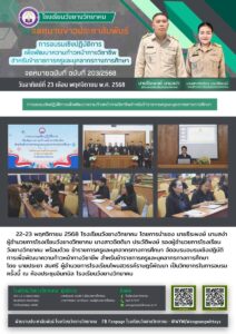 โรงเรียนวังยางวิทยาคม ฉบับที่ 203/2568