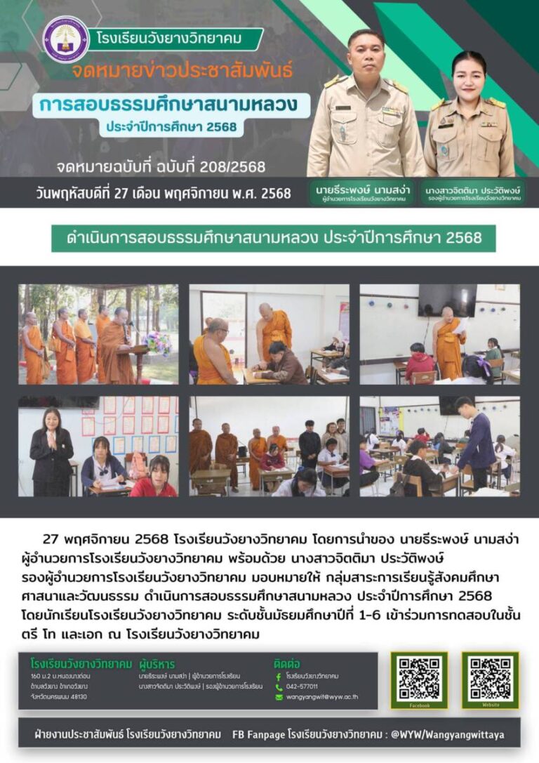 โรงเรียนวังยางวิทยาคม ฉบับที่ 208/2568