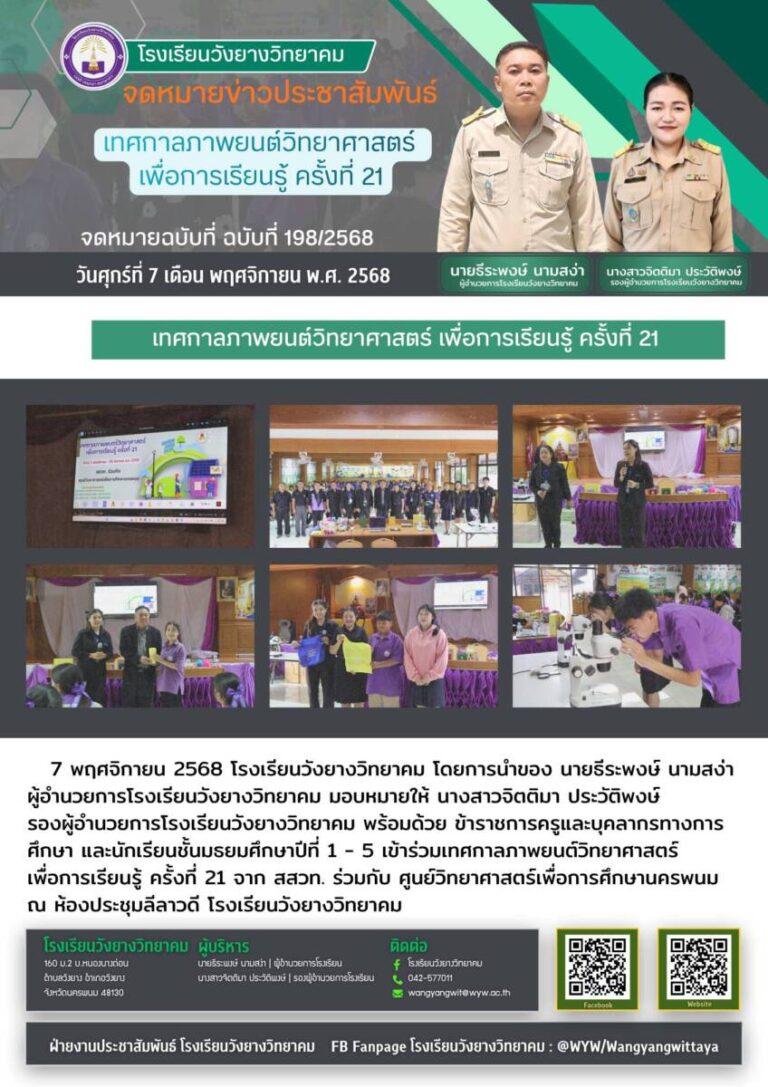 โรงเรียนวังยางวิทยาคม ฉบับที่ 198/2568