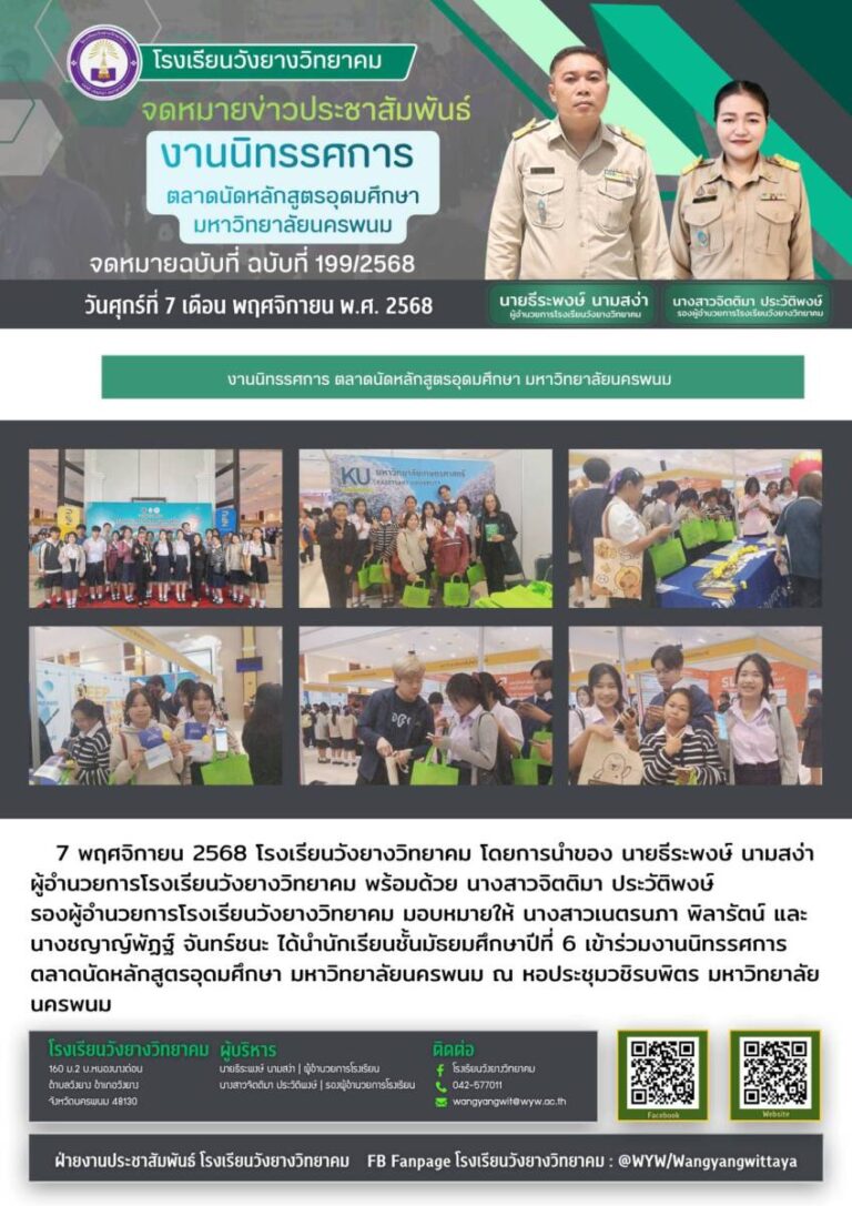 โรงเรียนวังยางวิทยาคม ฉบับที่ 199/2568