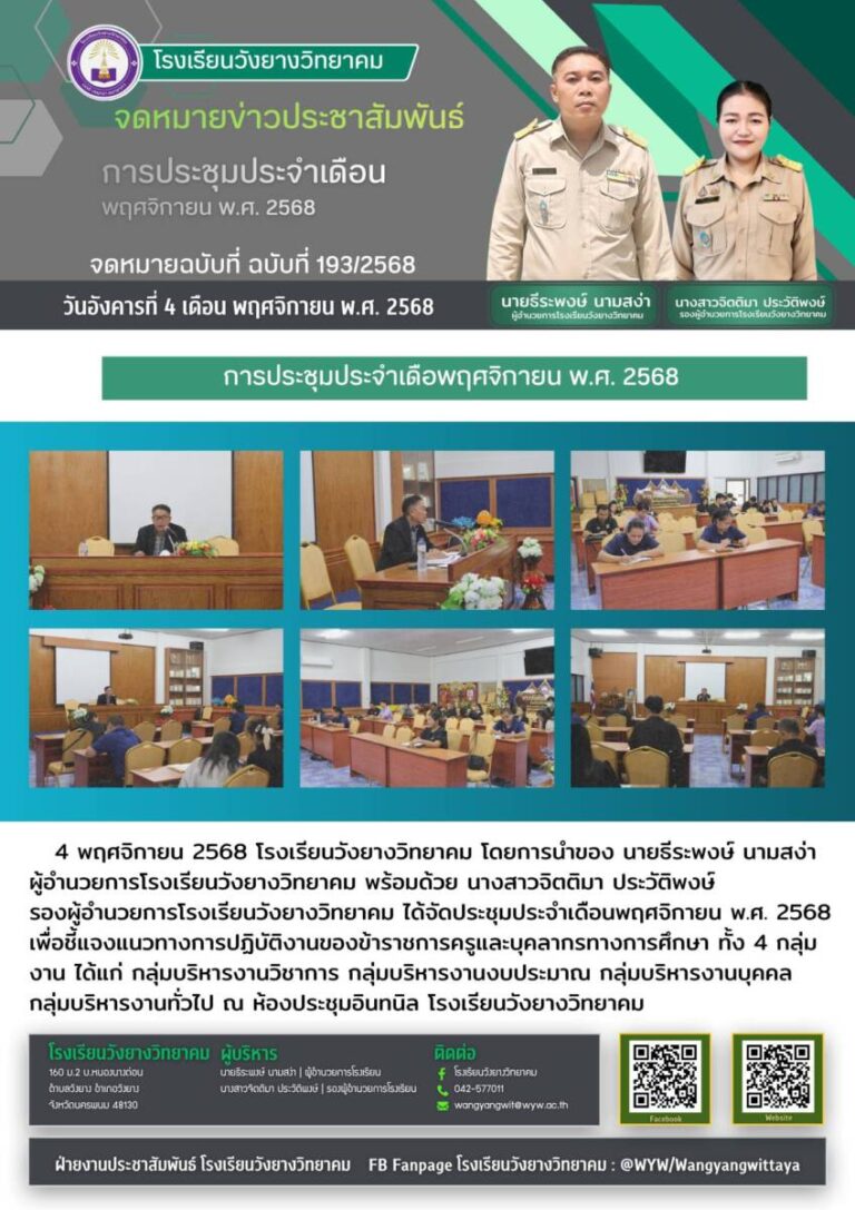 โรงเรียนวังยางวิทยาคม ฉบับที่ 193/2568