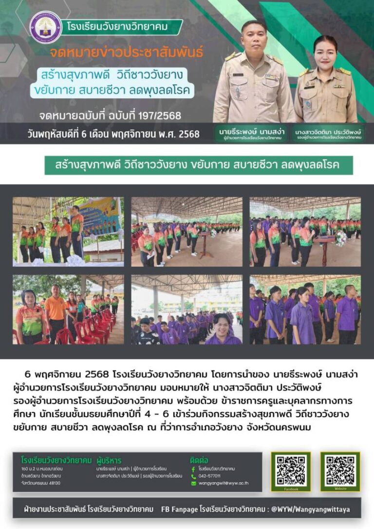 โรงเรียนวังยางวิทยาคม ฉบับที่ 197/2568