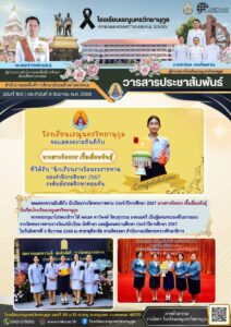 ข่าวประชาสัมพันธ์โรงเรียนเรณูนครวิทยานุกูลฉบับที่ 183/2568
