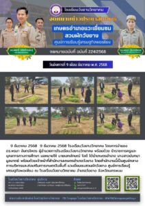 โรงเรียนวังยางวิทยาคม ฉบับที่ 224/2568