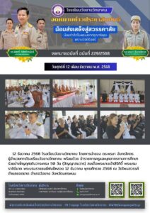 โรงเรียนวังยางวิทยาคม ฉบับที่ 229/2568
