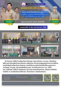 โรงเรียนวังยางวิทยาคม ฉบับที่ 231/2568