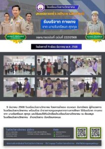 โรงเรียนวังยางวิทยาคม ฉบับที่ 222/2568