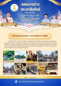 ข่าวประชาสัมพันธ์โรงเรียนธรรมโฆษิตวิทยา