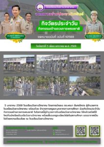 โรงเรียนวังยางวิทยาคม ฉบับที่ 1/2569