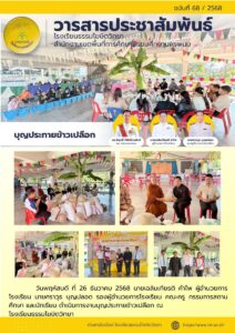 ข่าวประชาสัมพันธ์โรงเรียนธรรมโฆษิตวิทยา