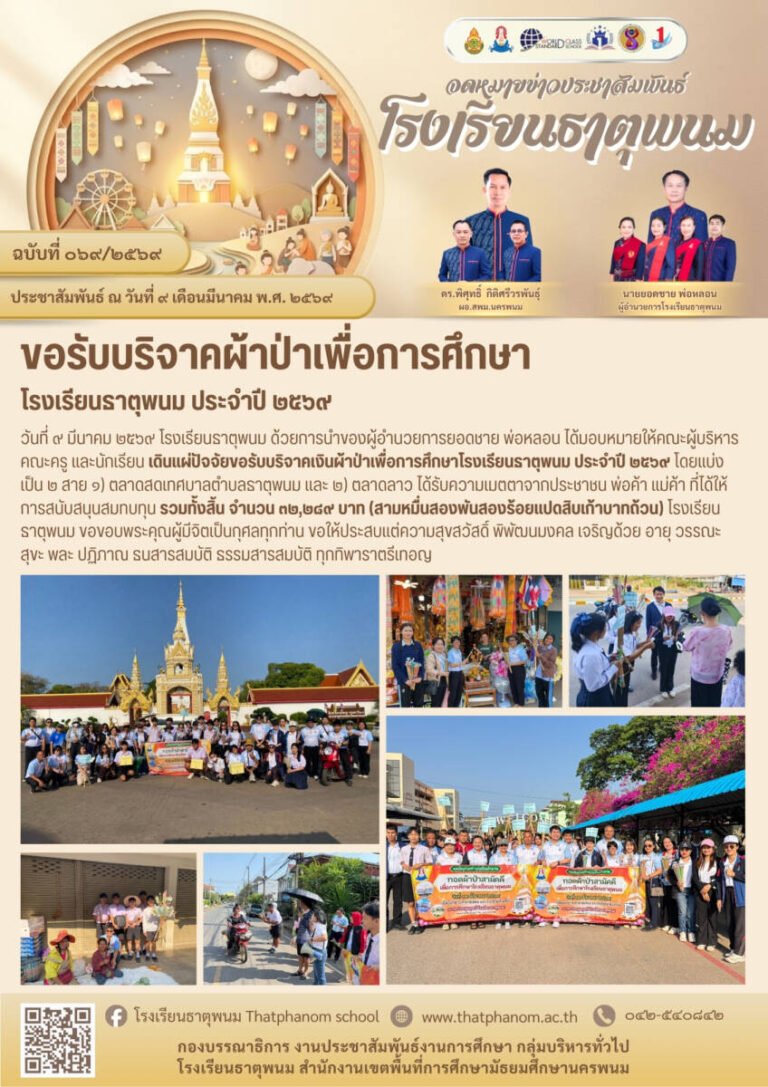 ข่าวประชาสัมพันธ์โรงเรียนธาตุพนม