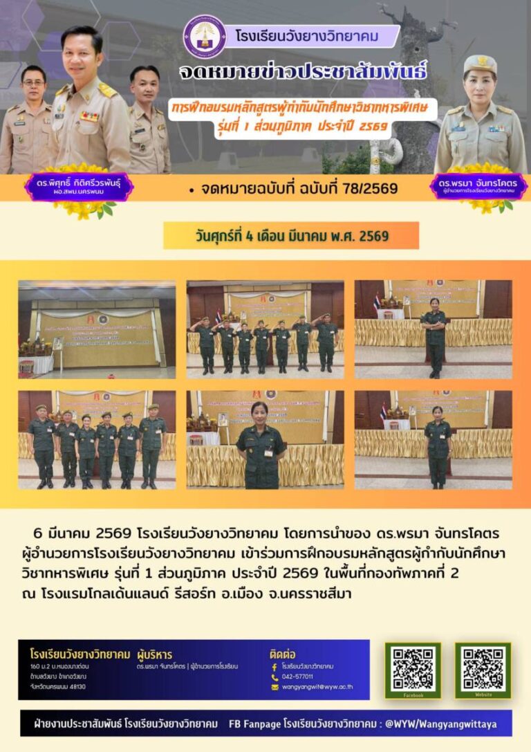 โรงเรียนวังยางวิทยาคม ฉบับที่ 78/2569