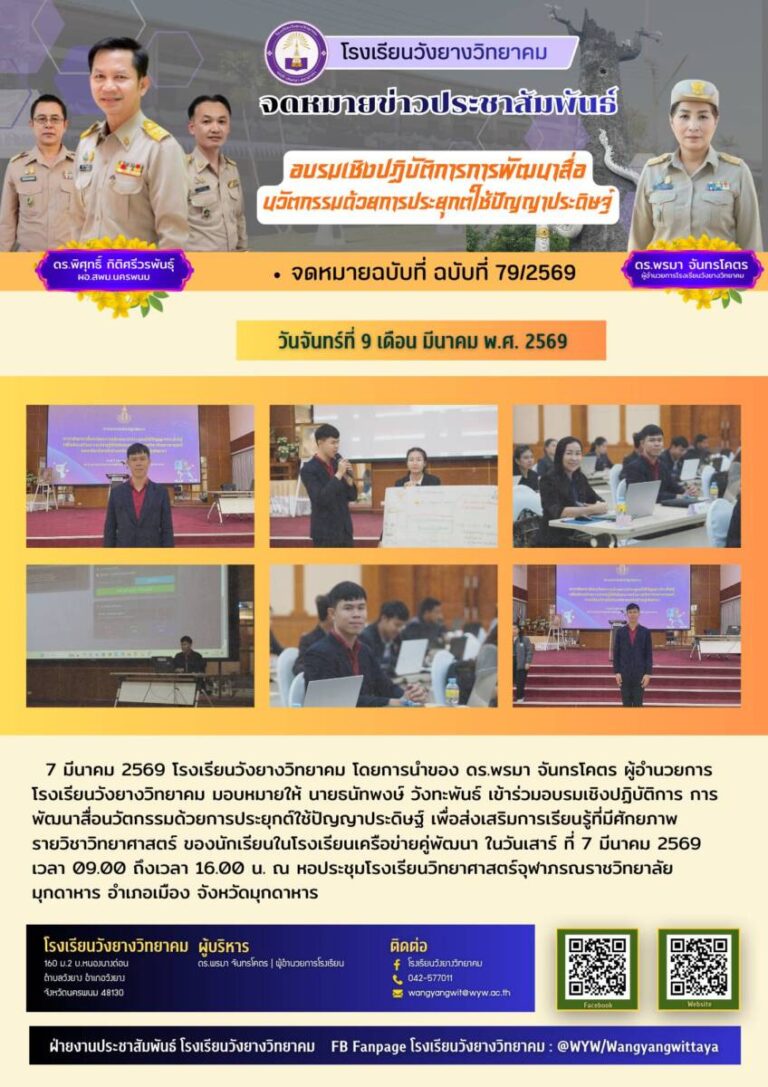 โรงเรียนวังยางวิทยาคม ฉบับที่ 79/2569