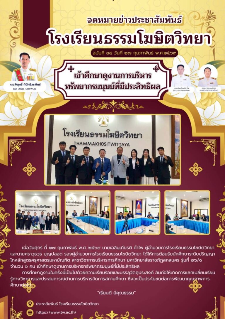 นักศึกษาระดับปริญญาโทหลักสูตรครุศาสตรมหาบัณฑิต สาขาวิชาการบริหารการศึกษา มหาวิทยาลัยราชภัฏสกลนคร รุ่นที่ ๒๖/๑ เข้าศึกษาดูงานการบริหารทรัพยากรมนุษย์ที่มีประสิทธิผล ณ โรงเรียนธรรมโฆษิตวิทยา