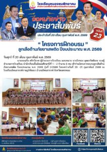 หนองซนพิทยาคม ฉบับที่ 23/2569