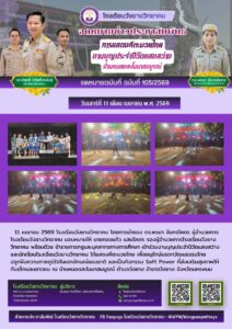 โรงเรียนวังยางวิทยาคม ฉบับที่ 105/2569