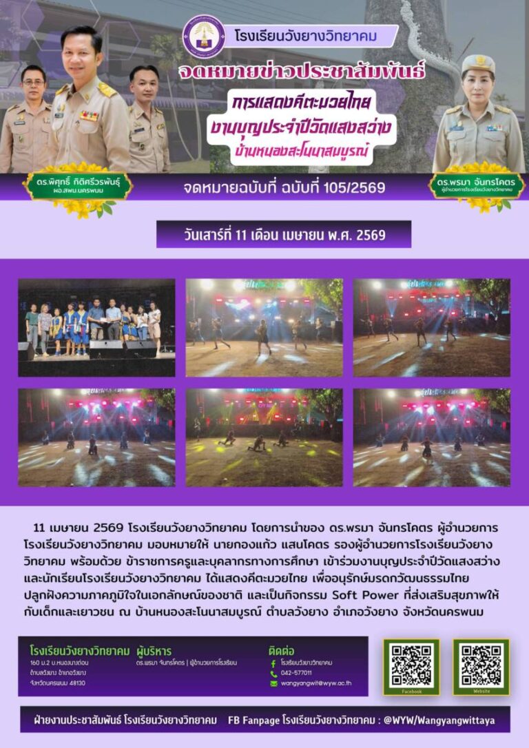 โรงเรียนวังยางวิทยาคม ฉบับที่ 105/2569