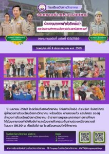 โรงเรียนวังยางวิทยาคม ฉบับที่ 104/2569