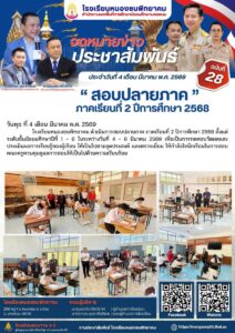 หนองซนพิทยาคม ฉบับที่ 28/2569