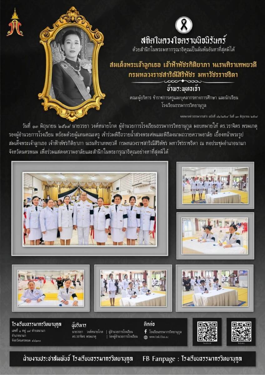 วันที่ ๑๓ มิถุนายน ๒๕๖๙ นายวรยา วงค์หนายโกด ผู้อำนวยการโรงเรียนธรรมากรวิทยานุกูล มอบหมายให้ ดร.วราจิตร พรมเกตุ รองผู้อำนวยการโรงเรียน พร้อมด้วยผู้แทนคณะครู เข้าร่วมพิธีถวายน้ำสรงพระศพและพิธีลงนามถวายความอาลัย เบื้องหน้าพระรูปสมเด็จพระเจ้าลูกเธอ เจ้าฟ้าพัชรกิติยาภา นเรนทิราเทพยวดี กรมหลวงราชสาริณีสิริพัชร มหาวัชรราชธิดา ณ หอประชุมอำเภอนาแก จังหวัดนครพนม เพื่อร่วมแสดงความอาลัยและสำนึกในพระกรุณาธิคุณอย่างหาที่สุดมิได้
