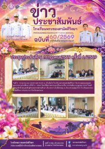 ข่าวประชาสัมพันธ์ โรงเรียนพระซองสามัคคีวิทยา ฉบับที่ 60/2569