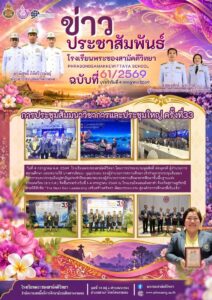 ข่าวประชาสัมพันธ์ โรงเรียนพระซองสามัคคีวิทยา ฉบับที่ 61/2569