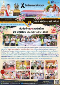 ข่าวประชาสัมพันธ์โรงเรียนเรณูนครวิทยานุกูลฉบับที่ 88/2569