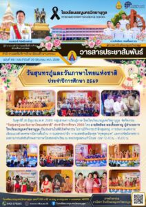 ข่าวประชาสัมพันธ์โรงเรียนเรณูนครวิทยานุกูลฉบับที่ 89/2569