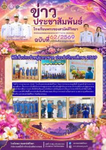 ข่าวประชาสัมพันธ์ โรงเรียนพระซองสามัคคีวิทยา ฉบับที่ 62/2569