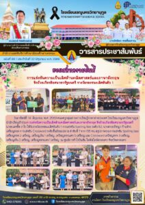 ข่าวประชาสัมพันธ์โรงเรียนเรณูนครวิทยานุกูลฉบับที่ 86/2569
