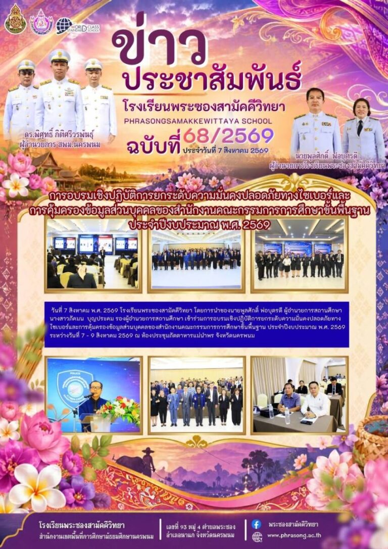 ข่าวประชาสัมพันธ์ โรงเรียนพระซองสามัคคีวิทยา ฉบับที่ 68/2569